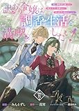 訳あり令嬢は調香生活を満喫したい！ 妹に婚約者を譲ったら悪友王子に求婚されて、香り改革を始めることに！？ 連載版：8 (ブシロードコミックス)