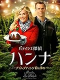 パティシエ探偵ハンナ　～プラムプディング殺人事件～ (字幕版)