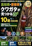 高知県・愛媛県で カブトムシ・クワガタが 見つかる森10選【完全公開】: ナビで行けて、そのまま見つかる。失敗しない採集ガイド カブトムシ・クワガタ採集穴場10選シリーズ