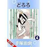 【カラー版】どろろ　4