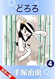【カラー版】どろろ　4