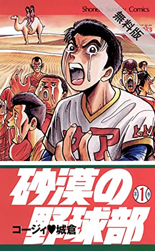 砂漠の野球部（１）【期間限定　無料お試し版】 (少年サンデーコミックス)