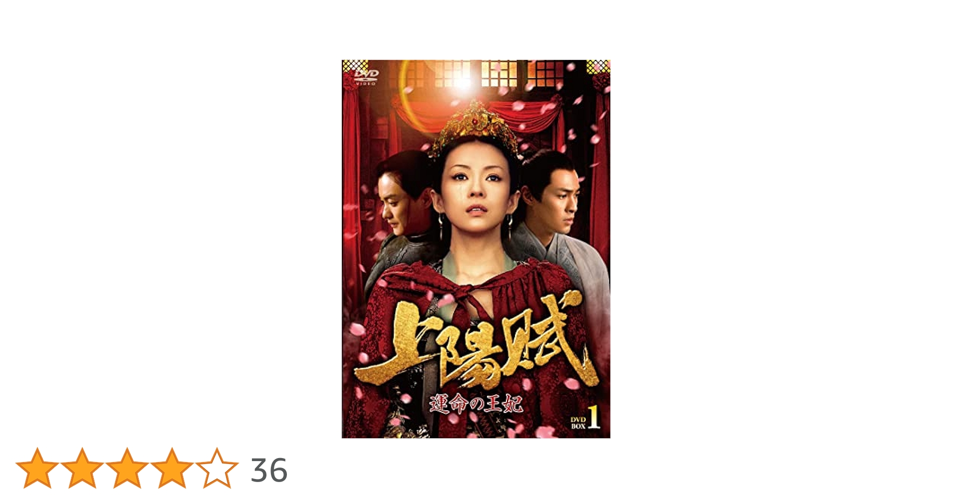 上陽賦～運命の王妃～ DVD 全34巻 全巻 中国ドラマ 全巻セット 上陽賦～運命の王妃～ DVD 全34巻 全巻 中国ドラマ 全巻セット