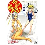 いちきゅーきゅーぺけ 2 (ジェッツコミックス)