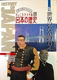 ジュニア・ワイド版日本の歴史 世界の歴史もわかる 世界のなかの日本 (5)