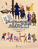 グーテンベルクのふしぎな機械