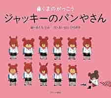 くまのがっこう ジャッキーのパンやさん 複製画 限定300 あだちなみ直筆サイン ジャッキーのパンやさん （Pict．book くまのがっこう