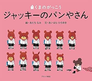 くまのがっこう ジャッキーのおたんじょうび | あいはら ひろゆき