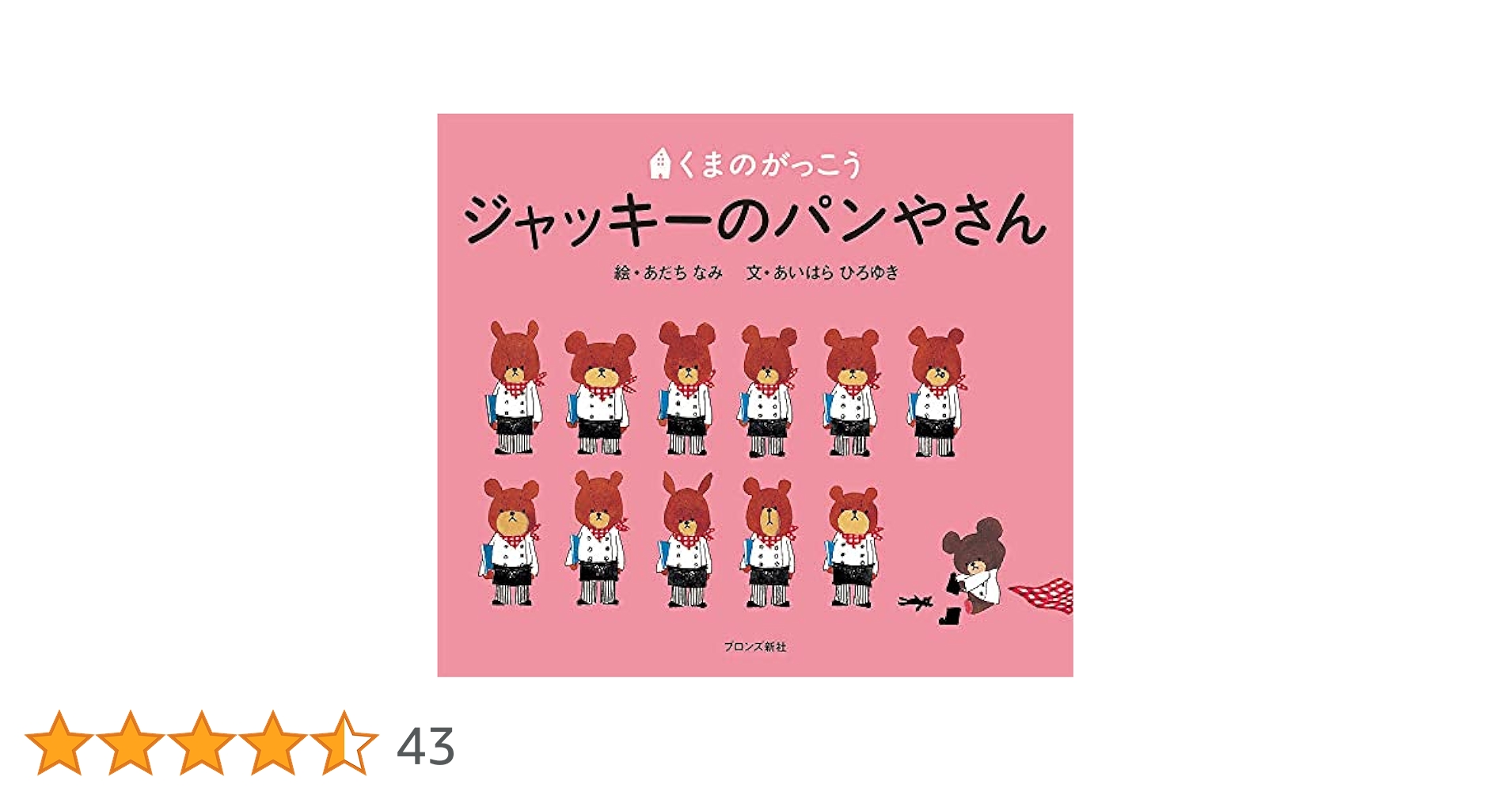 Amazon.co.jp: ジャッキーのパンやさん (PICT.BOOK) : あいはら