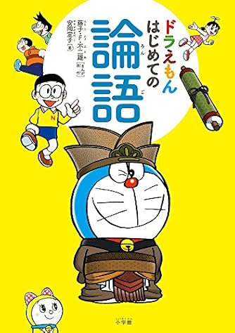 ドラえもん はじめての論語 ダ ヴィンチニュース