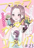 マスティマ・ガール・コンプレックス【単話】２３ (SHURO)