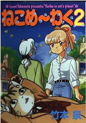ねこめーわく 8 (朝日コミックス) | 竹本泉 |本 | 通販 | Amazon
