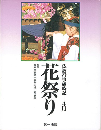 仏教行事歳時記 (4月)