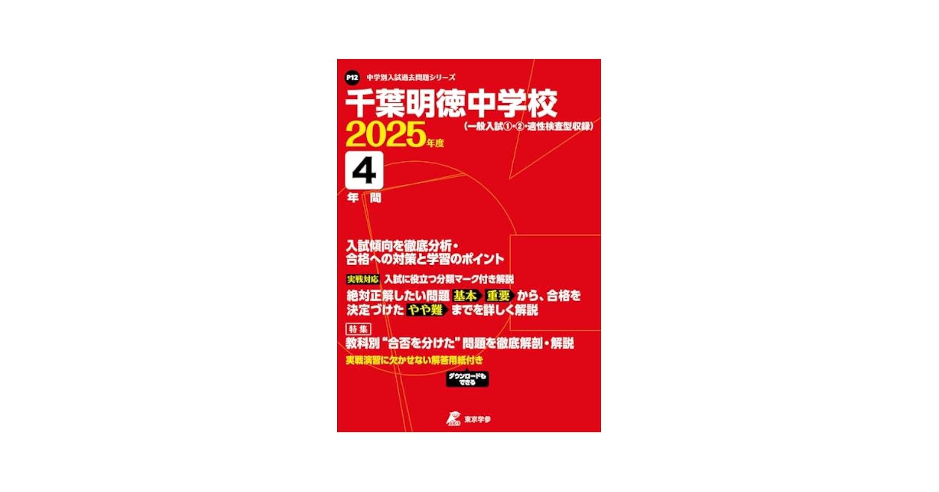 千葉明徳中学校 2025年度版 【過去問5年分】(中学別入試過去問題