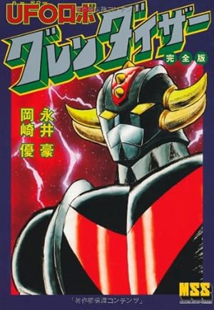Amazon.co.jp: マジンガーZ 1972-74 [初出完全版] 4 : 永井豪