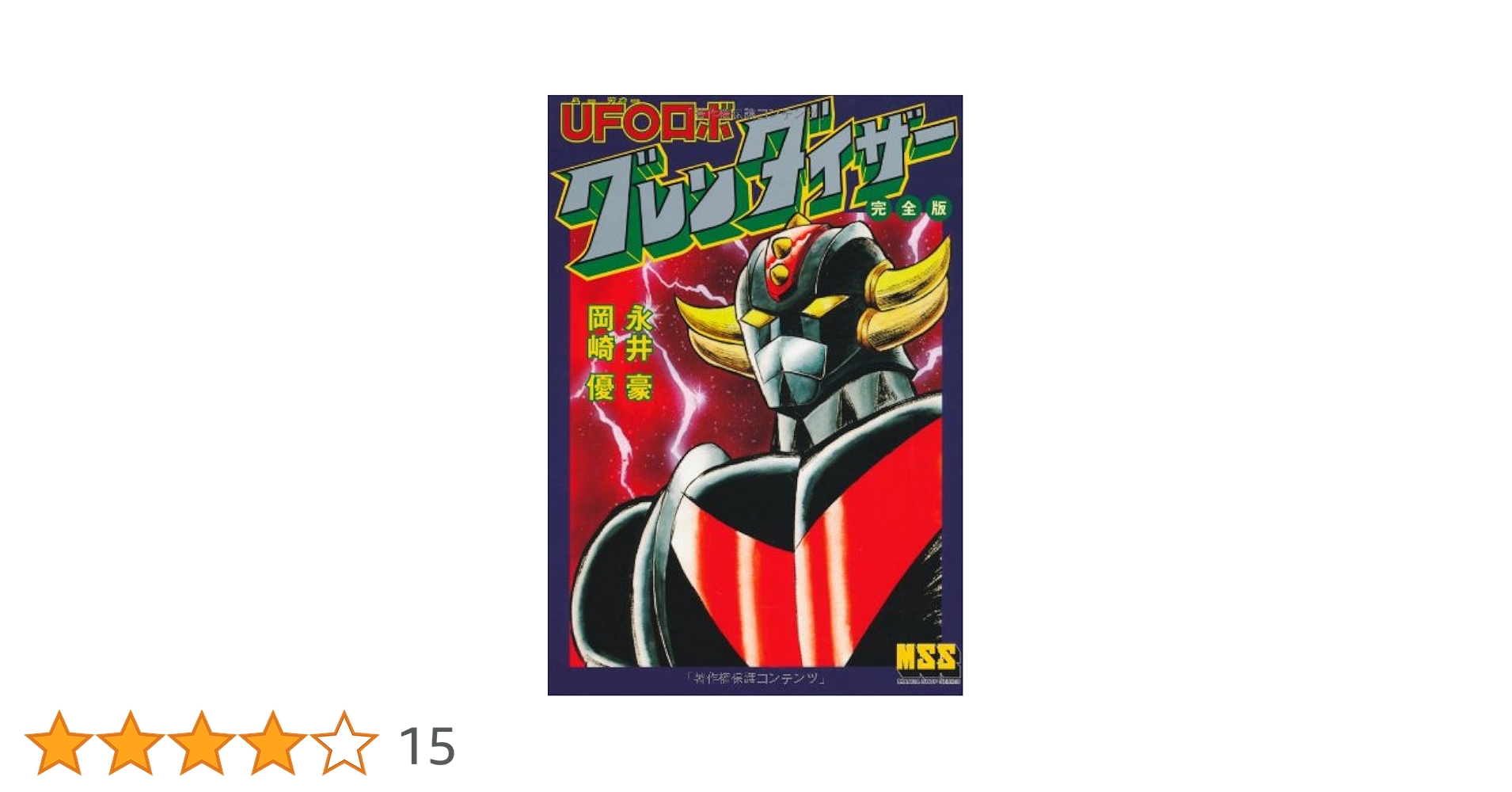 UFOロボグレンダイザー 完全版 (マンガショップシリーズ) | 永井