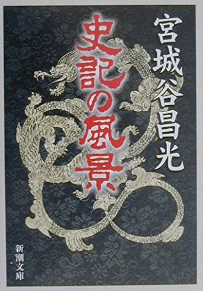 史記の風景 (新潮文庫) | 昌光, 宮城谷 |本 | 通販 | Amazon