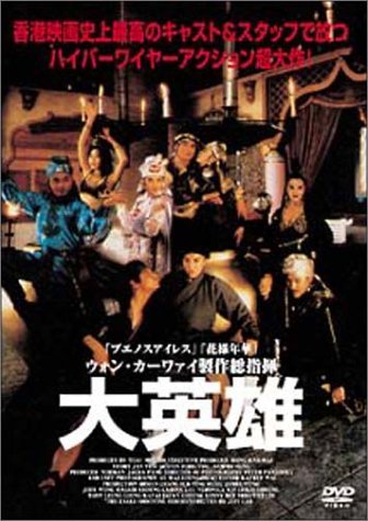 大英雄 ［DVD］