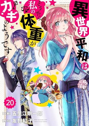 Berry’sFantasy 異世界平和はどうやら私の体重がカギのようです20巻 (Berry's COMICS)