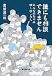 セール中のKindle本18:誰にも相談できません みんなのなやみ ぼくのこたえ