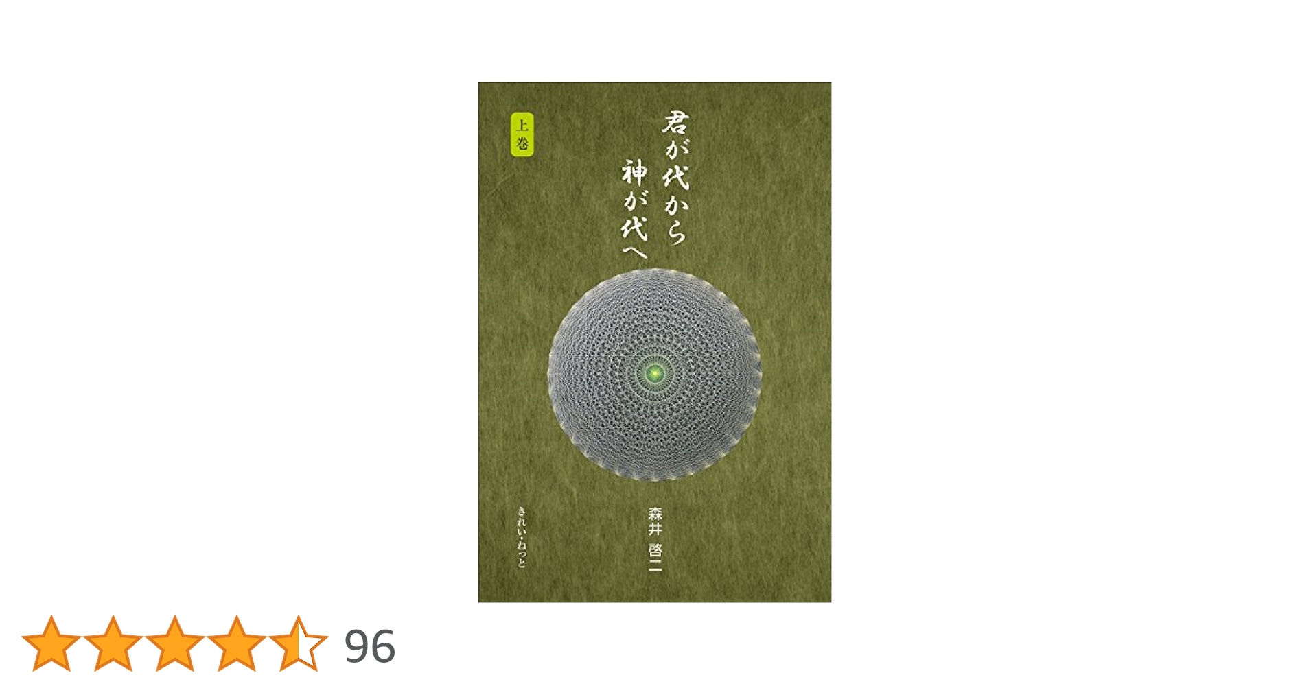 君が代から神が代へ 上巻 | 森井 啓二 |本 | 通販 | Amazon