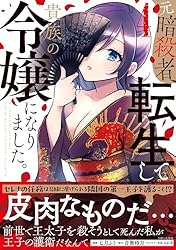 元暗殺者、転生して貴族の令嬢になりました。 1 直筆イラスト入りサイン本 元暗殺者、転生して貴族の令嬢になりました。 (PASH! ブックス) | 音無