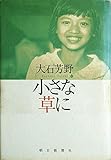 小さな草に