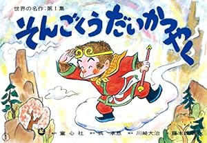 Amazon.co.jp: そんごくう (はじめての世界名作えほん 62) : 中脇 初枝