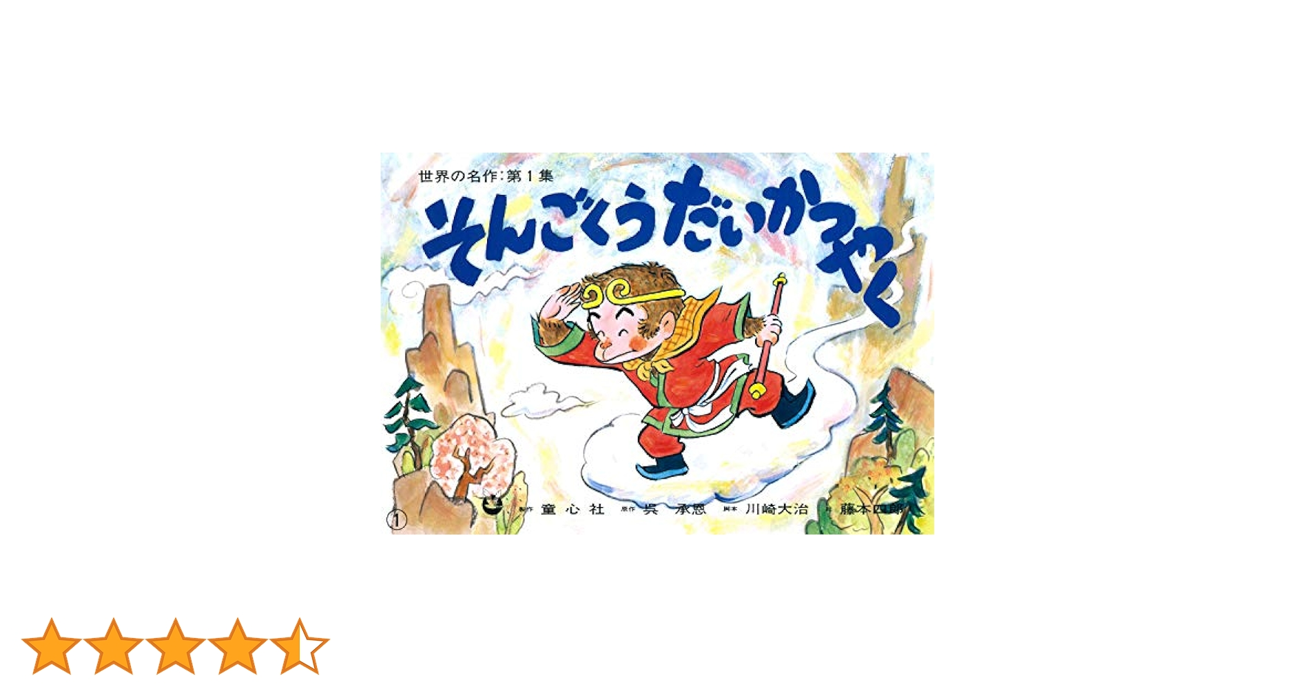 紙芝居 そんごくうだいかつやく (紙芝居 世界の名作 第1集) | 呉