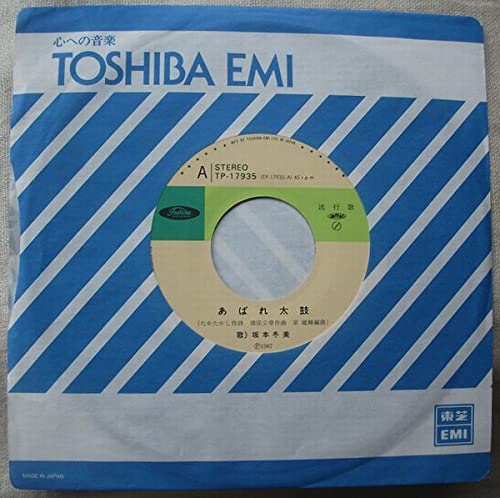 Amazon.co.jp: シングル 坂本冬美 あばれ太鼓 デビュー盤