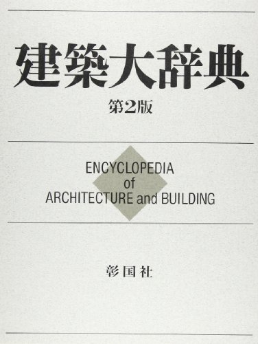 スマホ 無料電子書籍 建築大辞典 バイ