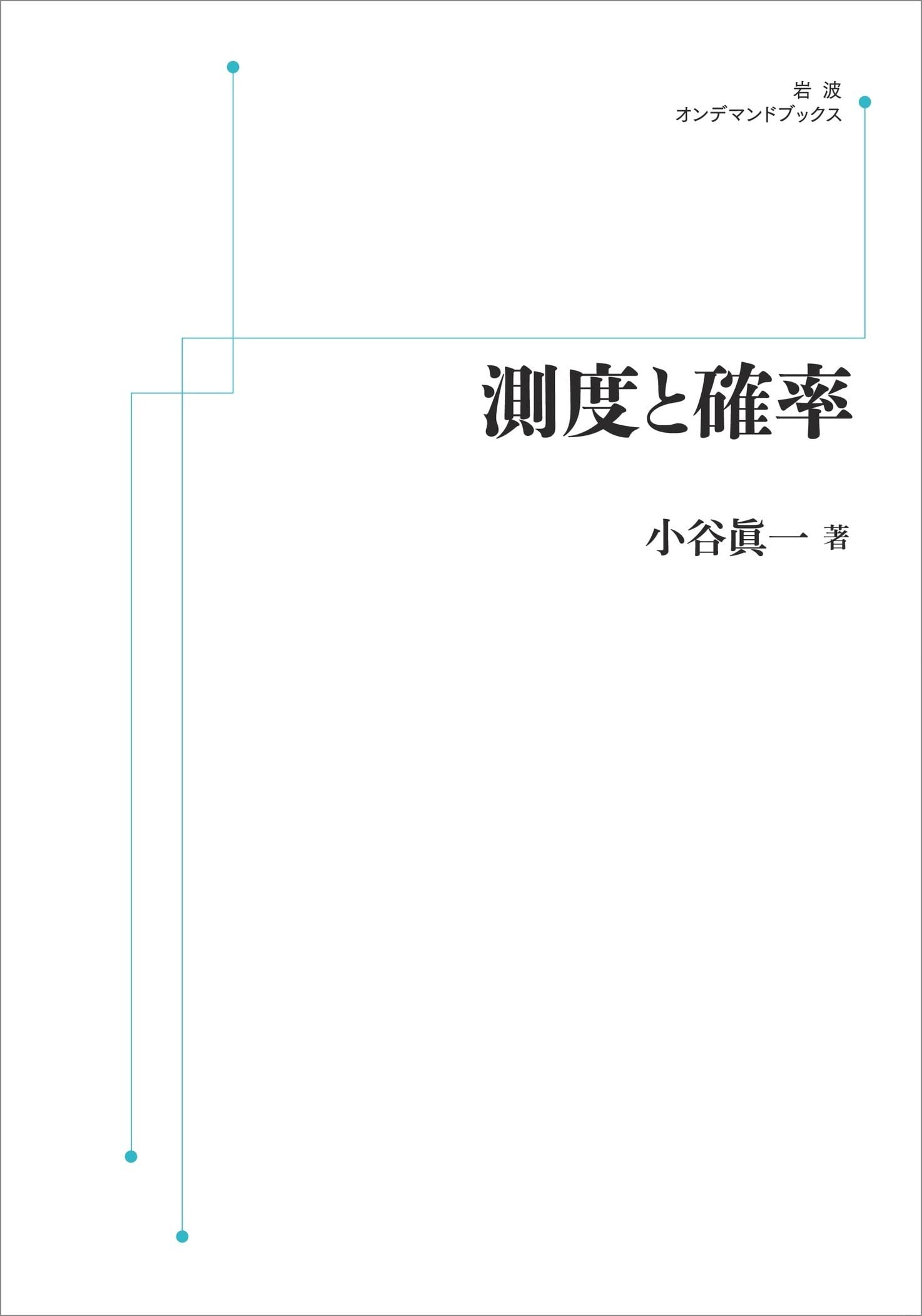 Amazon.co.jp: 測度と確率 (岩波オンデマンドブックス) : 小谷 眞一: 本