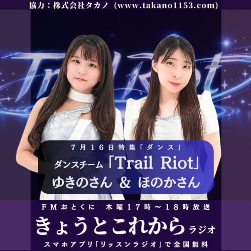 【きょうとこれから】Trail Riot ゆきのさん＆ほのかさん登場｜特集「ダンス」