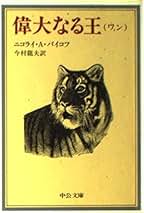 【中古】 偉大なる王/日本書房/ニコライ・アポロノヴィチ・バイコーフ 楽天市場】ニコライ バイコフの通販