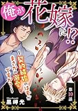 俺が花嫁に!?~契約結婚のはずがまさかの溺愛ですか?~10 (BL宣言)
