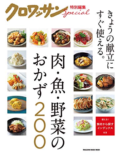 クロワッサン特別編集 肉 魚 野菜のおかず0 マガジンハウス クッキング レシピ Kindleストア Amazon