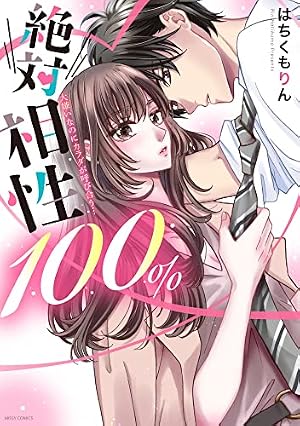 サイン本　龍本みお（たつもとみお）　セフレ、嘘つきな恋。 Amazon.co.jp: セフレ、嘘つきな恋。 (ミッシィコミックス/YLC