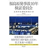 福島原発事故10年検証委員会 民間事故調最終報告書