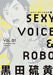 セクシーボイス＆ロボ（1） | 黒田硫黄 | マンガ | Kindleストア | Amazon