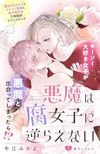 悪魔は腐女子に逆らえない　分冊版（１） (姉フレンドコミックス)