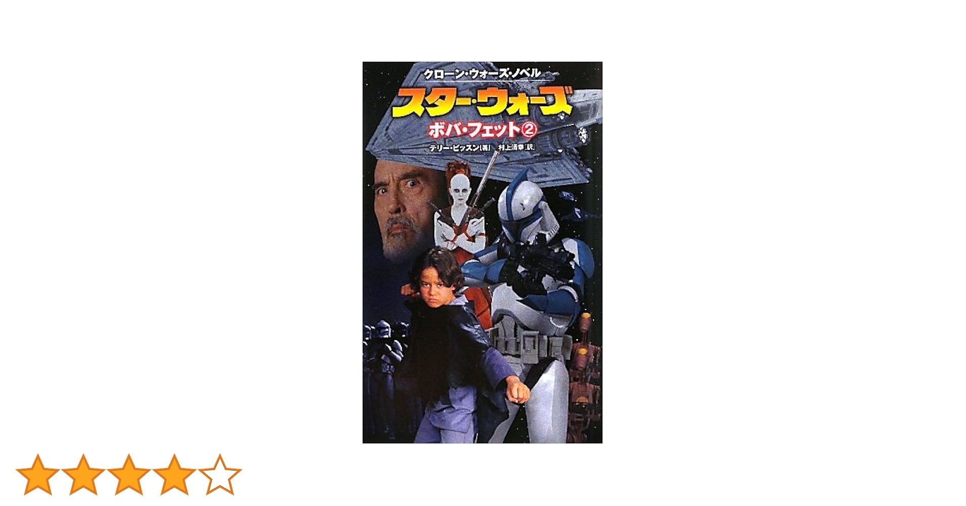 Amazon.co.jp: スター・ウォーズボバ・フェット 2 (LUCAS BOOKS