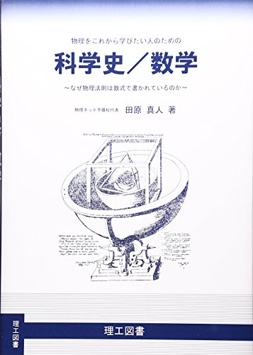 PDFダウンロード 物理をこれから学びたい人のための科学史/数学―なぜ物理法則は数式で書 バイ