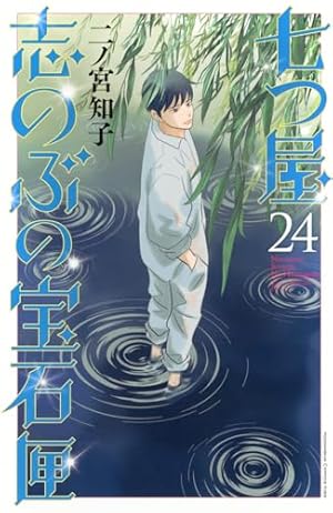 七つ屋志のぶの宝石匣 24巻』｜感想・レビュー・試し読み - 読書