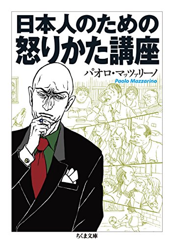 日本人のための怒りかた講座 (ちくま文庫)