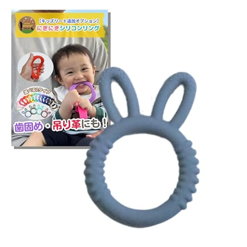 【キッズリードオプション】アトリエアマネ にぎにぎシリコンリング, 赤ちゃん用おもちゃ, 2タイプ18色 (うさぎ型・スモーキーブルー)