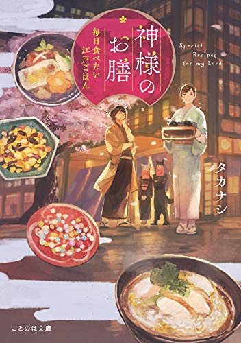 PDFダウンロード 神様のお膳 毎日食べたい江戸ごはん (ことのは文庫) バイ