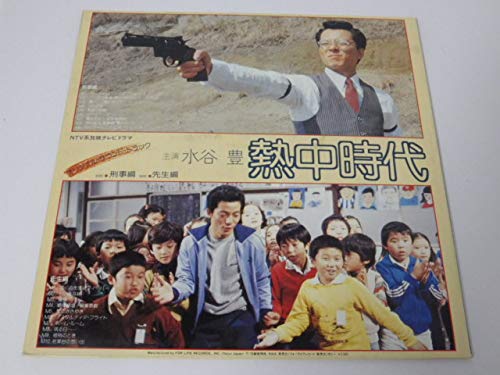 Amazon.co.jp: 水谷豊 熱中時代 オリジナル・サウンド・トラック LP