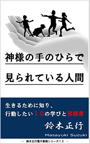 Amazon.co.jp: 鈴木, 正行: 本、バイオグラフィー、最新アップデート
