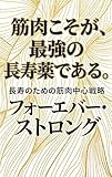 『フォーエバー・ストロング（筋肉が全て）』を読む　長寿のための筋肉中心戦略