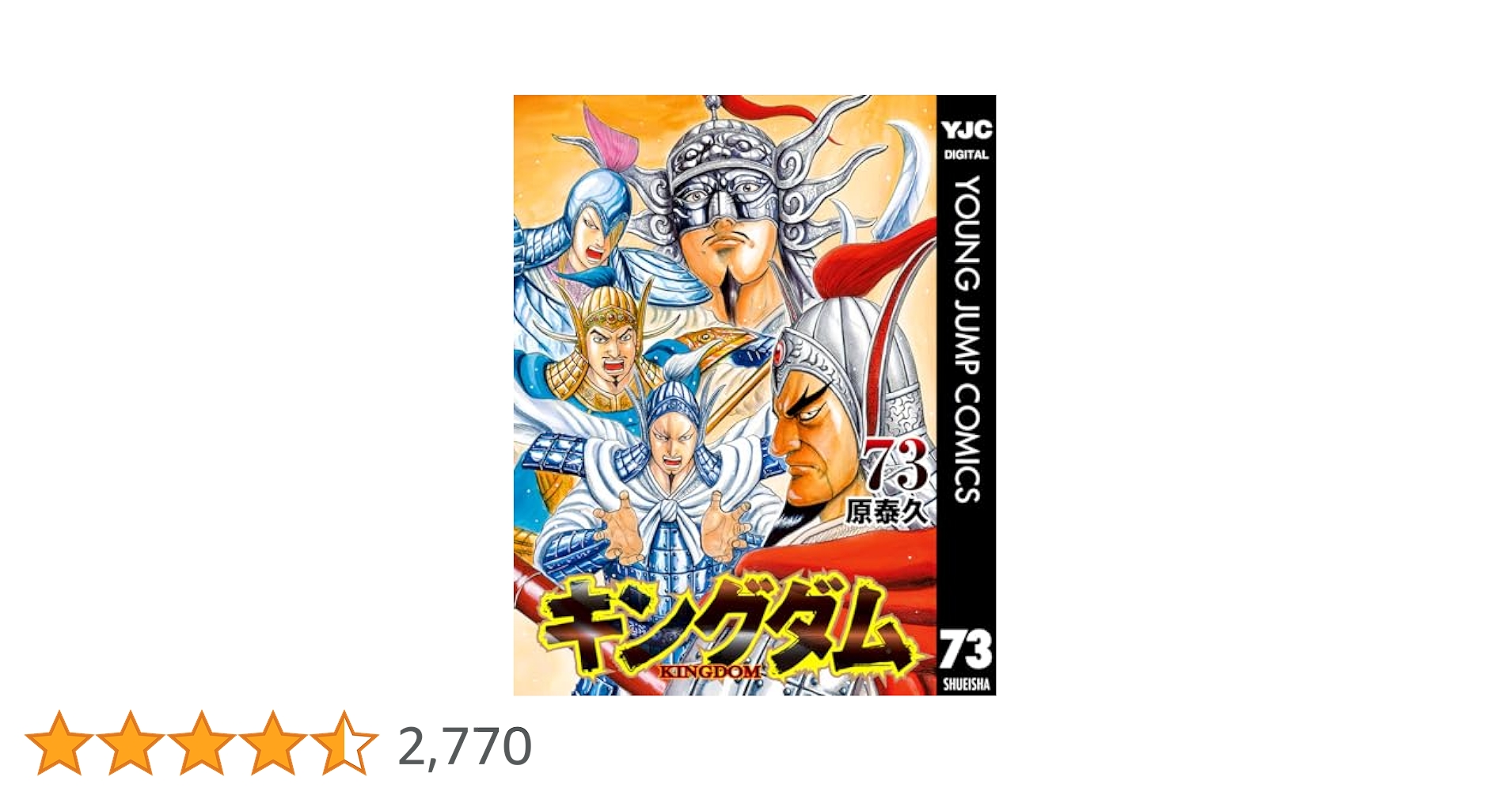 キングダム 73 (ヤングジャンプコミックスDIGITAL) | 原泰久